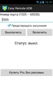 Easy Remote ADB, скриншот 1